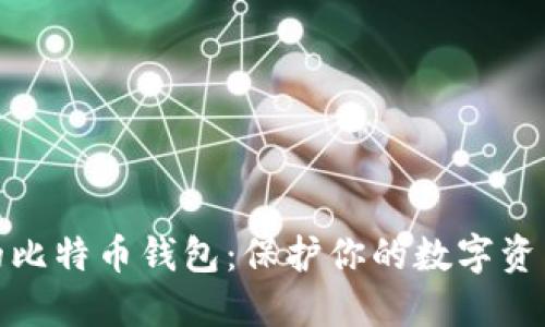 揭秘最安全的比特币钱包：保护你的数字资产的最佳选择