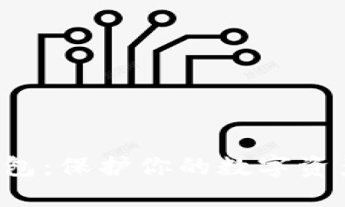 探索比特币硬件钱包：保护你的数字资产，让安全更进一步