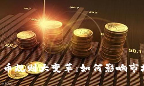 日本加密货币规则大变革：如何影响市场与投资者？