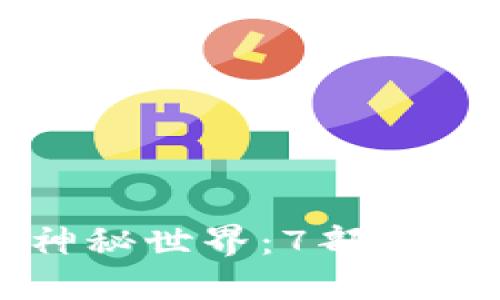 揭示加密货币的神秘世界：7部必看的加密货币电影