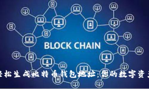探索如何轻松生成比特币钱包地址:你的数字资产安全之路