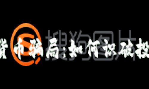 揭秘淡马锡投资加密货币骗局：如何识破投资陷阱，保护你的财富