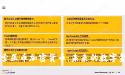 深入探索巫币加密货币：未来的数字金融之星