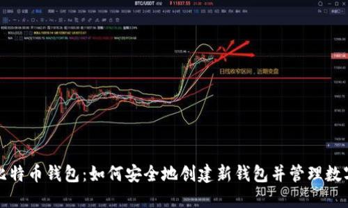 探索比特币钱包：如何安全地创建新钱包并管理数字资产