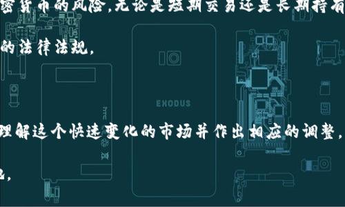 国家2025加密货币：探索未来金融的变革之路

加密货币, 国家政策, 数字货币, 2025, 金融科技/guanjianci

引言：加密货币的崛起与国家战略

随着科技的迅猛发展，加密货币已经不再是某个小众群体的玩物，而是逐渐成为了全球金融体系的重要组成部分。越来越多的国家意识到加密货币的潜力，不仅仅是在投资领域，而是在整个经济体系中的创新和变革。2025年被认为是一个关键的时间节点，各国的政策制定者将面临如何在这个快速发展的领域中进行有效监管与支持的重大挑战。

加密货币的基本概念与发展现状

简单来说，加密货币是一种利用密码学技术来保障交易安全和管理新单位生成的数字资产。比特币的诞生可以追溯到2009年，之后以太坊、莱特币等各种加密货币如雨后春笋般涌现。到目前为止，市场上已经存在数千种加密货币，总市值也在不断刷新记录。

然而，这种市场的繁荣并非一帆风顺，价格波动大、监管不力、欺诈现象层出不穷等问题也严重困扰着投资者和监管机构。因此，各国纷纷采取政策措施来规范市场。例如，中国对加密货币交易实行了严格的监管，而美国则相对宽松，允许一些金融机构在特定条件下使用加密货币。

2025年的国家政策与市场预期

随着2025年的临近，各国战略和政策的调整显得尤为重要。许多国家正在制定自己的加密货币政策，试图在保护消费者的同时，促进金融创新。

一些国家，如瑞士和新加坡，已将自己定位为加密货币和区块链的友好国家。这些地方不仅制定了清晰的监管框架，还吸引了众多区块链初创企业，以希望在新兴行业中占得先机。

而其他国家如美国则在逐步探索如何对加密货币进行税收、反洗钱和消费者保护等方面的监管。虽然各国的政策差异和市场反应各不相同，但对加密货币的关注显然是全球范围内的趋势。

数字货币带来的机遇与挑战

加密货币的崛起不仅是技术的革新，更是金融模式的重新定义。各国政府都意识到，数字货币的推广能为经济增长注入活力。然而，它也带来了许多不确定性和风险。

首先，数字资产的波动性极大，这使得其作为货币的职能受到了质疑。普通投资者很难在这样的市场中找到稳定的价值诉求。随着人们对价格波动的恐惧感增强，部分国家可能会在2025年前对加密货币采取更为谨慎的态度。

其次，监管滞后也是不可忽视的问题。由于加密货币的技术复杂性，传统金融监管框架往往难以适应新的市场环境。这就需要国家政策制定者积极与金融行业合作，共同探索合适的监管方式，以确保市场健康有序发展。

未来可能的发展趋势

展望未来，加密货币及相关技术的发展趋势将会更加清晰。除了当前已经存在的比特币和以太坊，未来可能会涌现出更多具有创新性的数字资产。同时，随着技术的进步，加密货币的交易效率和安全性也将不断提升。

此外，国家间的竞争将会愈发激烈，尤其在数字货币与国家主权货币的关系日益密切的情况下。例如，某些国家可能会推出自己的央行数字货币（CBDC），以此来适应数字经济的需求。相比于私人加密货币，央行数字货币的推出将有助于提升国家对金融市场的控制力。

如何应对加密货币的变化

对于个人投资者和企业来说，适应加密货币及其带来的变化将是未来数年中的一项重要任务。首先，投资者需要建立合理的投资策略，学会评估不同加密货币的风险。无论是短期交易还是长期持有，都应充分了解市场动态和技术背景。

其次，企业在考虑引入加密货币支付方式时，应该仔细研究相关税务及合规问题。咨询专业人士进入这个领域将有助于降低潜在风险，确保不违背当地的法律法规。

结论：金融环境的未来是加密货币的吗？

加密货币的发展已经深刻影响了现代金融体系，随着2025年的临近，各国政策将进一步塑造这一领域的未来。无论是对国家来说，还是对个人投资者，理解这个快速变化的市场并作出相应的调整，将是赢得未来的关键。

随着科技的发展，上述挑战与机遇将会不断演变。我们生活在一个瞬息万变的时代，抓住机遇，并提前布局，将有可能在未来的金融革命中立于不败之地。