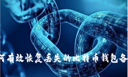 如何有效恢复丢失的比特币钱包备份？