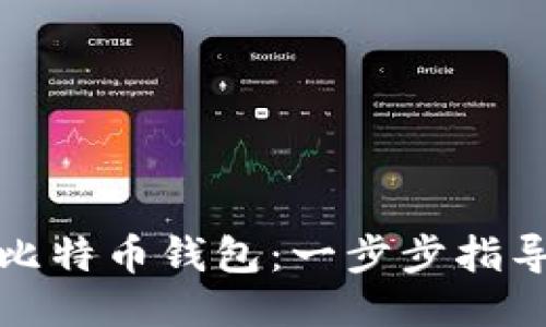 轻松升级你的比特币钱包：一步步指导让你安全无忧