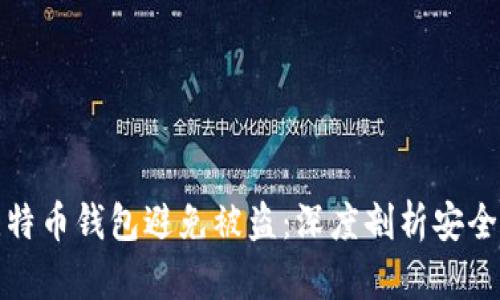 如何保护你的比特币钱包避免被盗：深度剖析安全风险与防御策略