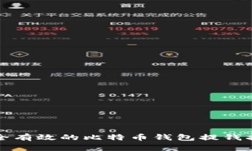 安全有效的比特币钱包提钱指南