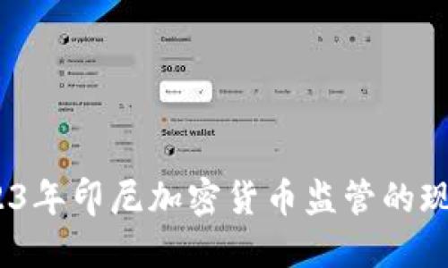 全面解读:2023年印尼加密货币监管的现状与未来动向