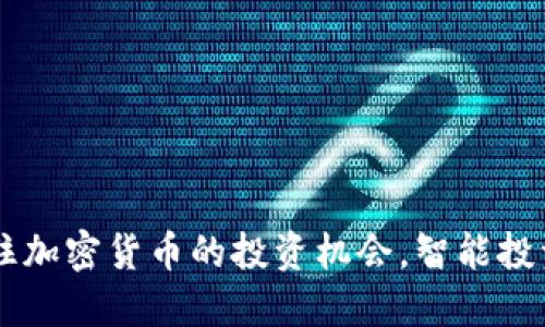 90后如何抓住加密货币的投资机会，智能投资从这里开始