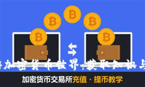 如何在2023年畅游加密货币世界：获取知识与投资的全方位指南