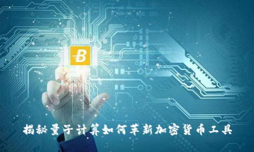 揭秘量子计算如何革新加密货币工具